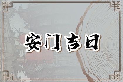 2025年农历闰六月二十安门日子有没有选对? 今日安装大门能算好日子吗