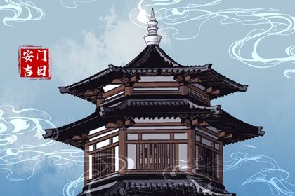 2025年08月20日是否为安门好日子? 装大门吉日指南