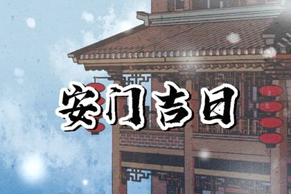 2025年08月11日安门是上上吉时吗? 安门能算好日子吗
