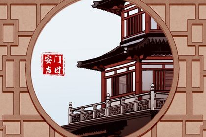 2025年06月21日安门吉利吗? 安门合适吗?