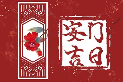 2025年08月22日安门有没有问题? 装大门黄道吉日查询