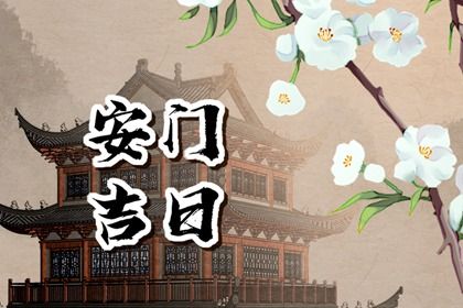 2025年农历六月初四安门算不算好日子? 今日安装大门合适吗?