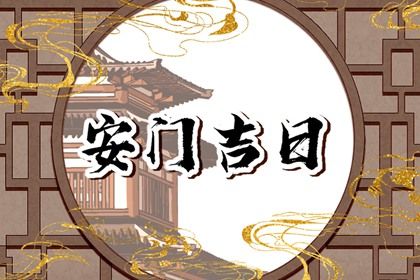 2025年农历五月十九这日子安门是否黄道吉日? 安装入户门吉日宜忌