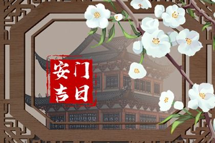 2025年04月21日是否为安门黄道吉日 今日装大门吉利吗?