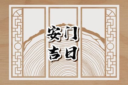2025年06月04日安门是黄道吉日吗? 安门是否合适宜?