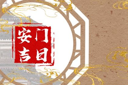2025年农历七月初三安门合适吗? 适合安装大门吗?