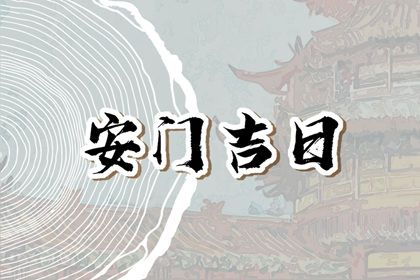 2025年07月22日安门是上上吉时吗? 装大门吉日指南
