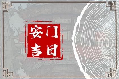 2025年06月07日算不算安门好日子？ 安门有问题吗？