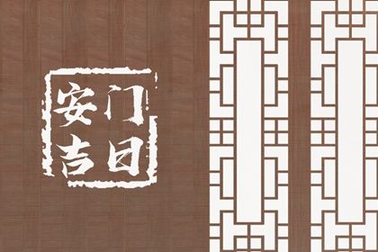 2025年04月25日安门符不符合黄道吉日 安装入户门行吗?