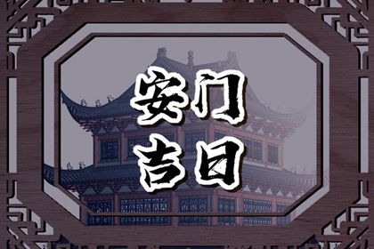 2025年08月17日安门合不合适? 安装大门吉日指南