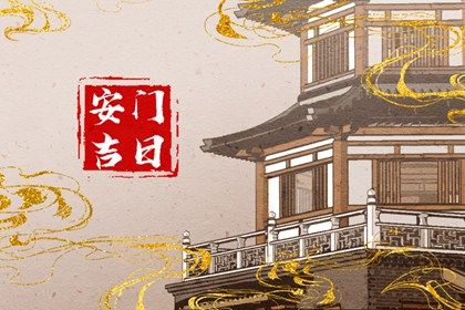 2025年农历五月廿四是否属于安门吉日? 安装大门行不行?