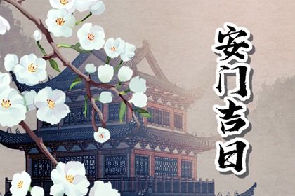 2025年农历五月十一是否符合安门吉日? 装大门是好日子吗?
