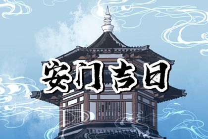 2025年农历六月初五安门合良辰吉时吗? 今日安装大门好吗