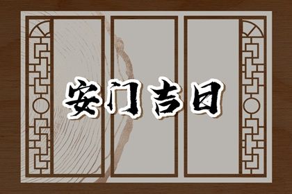 2025年05月12日安门行不行 安装入户门是否是好日子?