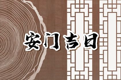 2025年05月05日安门合良辰吗? 今日安门适合吗?