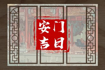 2025年农历闰六月十二这日子安门旺不旺? 今天装大门是好日子吗?