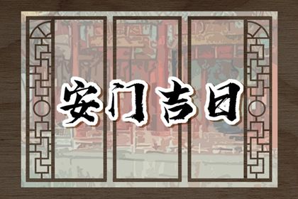 2025年07月01日安门是否大吉? 安装大门能算好日子吗