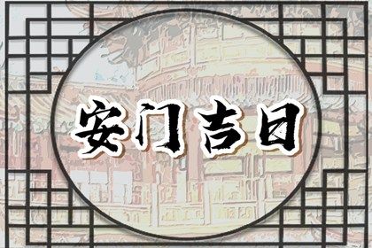 2025年农历五月初七安门能算好日子吗 今天安门行不行