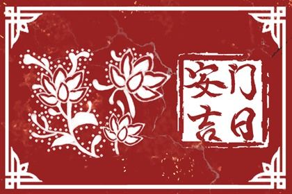 2025年05月31日安门日子合黄道没? 安门算好日子?