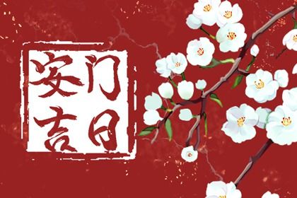 2025年农历七月廿四安门是好日子吗？ 今日装大门好吗