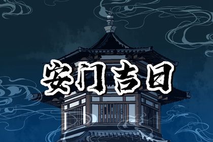 2025年07月06日是否为安门黄道吉日 今日安门合适吗?