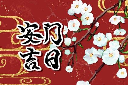 2025年08月10日安门日子有没有选对? 安装大门算好日子?