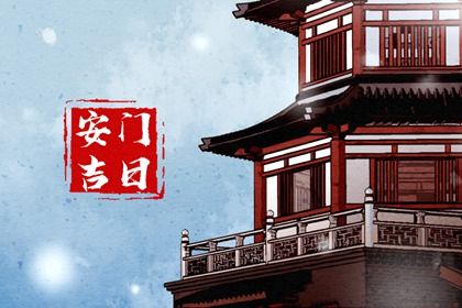 2025年08月15日能否作为安门黄道吉日? 装大门有没有问题?