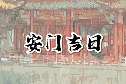2025年农历闰六月初一是否适宜安门? 今天安装入户门是好日子吗?