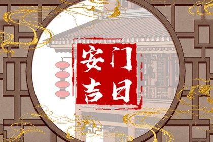 2025年05月30日安门可不可以? 今日安门合适吗?