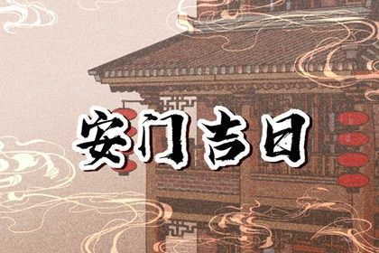 2025年农历四月十九安门是好日子吗? 今天装大门怎么样?