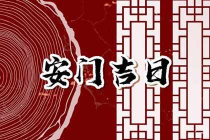 2025年05月25日这日子安门是否黄道吉日? 今日装大门适合吗?