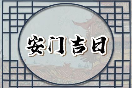 2025年农历六月十六安门合适吗? 安装大门能行吗