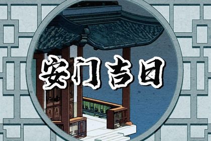 2025年农历闰六月初十安门日子有没有选对? 今日安门好吗