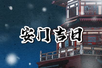 2025年农历闰六月十六安门能算好日子吗? 安装入户门是否合适宜?