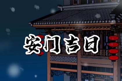 2025年农历五月廿三安门日子有没有选对? 今日安装大门吉利吗?