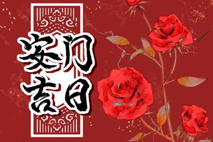 2025年农历五月廿八是否符合安门吉日? 今日装大门是好日子吗?