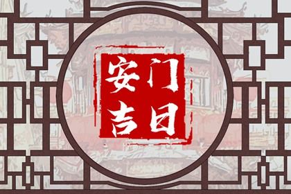 2025年07月19日安门合不合适? 今天安装入户门行不行