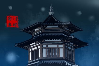 2025年08月18日安门是黄道吉日不? 今日安门好吗