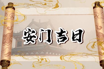 2025年农历闰六月十一安门合不合适? 今日安装入户门算不算好日子?