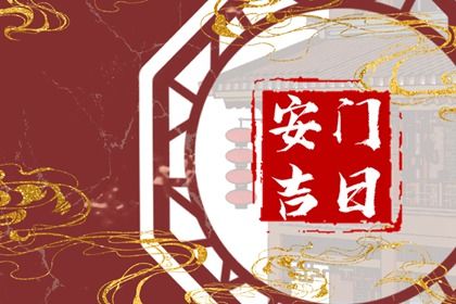 2025年08月08日安门吉利吗? 安装大门算不算好日子?
