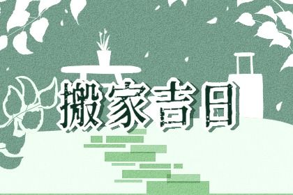 2025年07月30日算不算搬家好日子? 乔迁新房有没有问题?