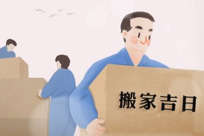 2025年农历四月十五搬家是黄道吉日不? 乔迁搬家行不行?