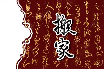 2025年07月10日搬家是否大吉? 今日乔迁搬家算不算好日子?