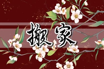 2025年06月20日搬家合不合适? 搬家入伙吉日指南