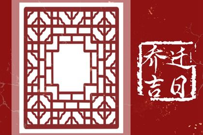 2025年07月18日搬家适合吗? 适合乔迁搬新房吗?