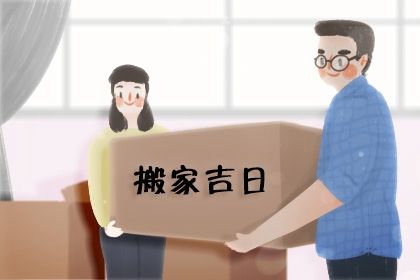 2025年农历闰六月廿六搬家可不可以? 乔迁搬新房黄道吉日查询