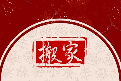 2025年农历闰六月廿四搬家合不合适？ 适合乔迁搬家吗？