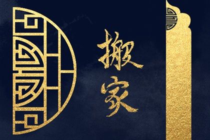 2025年09月05日搬家行吗？ 今日乔迁新居有没有问题？