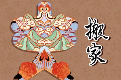 2025年农历四月初五这日子搬家是否黄道吉日? 今日搬家入伙合适吗?