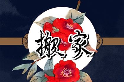 2025年06月07日搬家合不合适? 乔迁搬家是否合适宜?